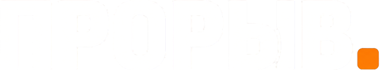 Прорыв